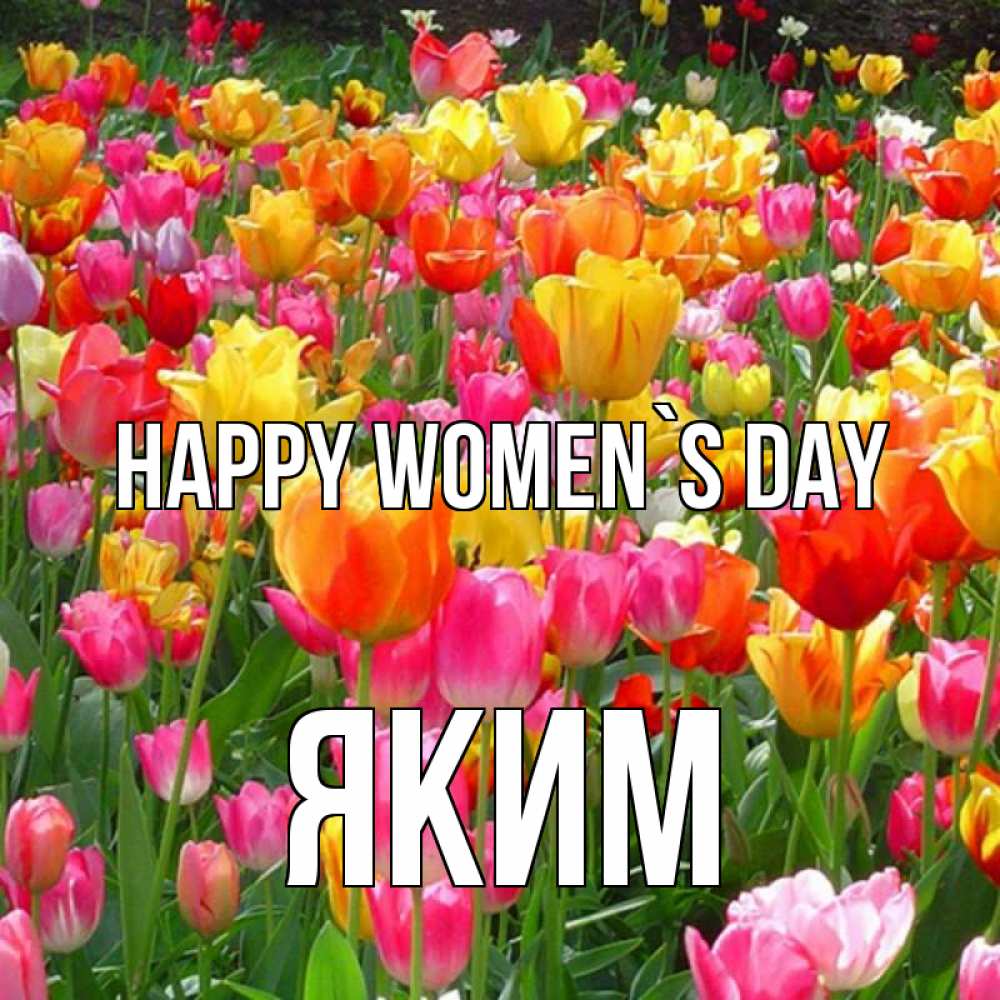Greetings card с именем, Яким happy women`s day на международный женский день Greetings with text for free download 